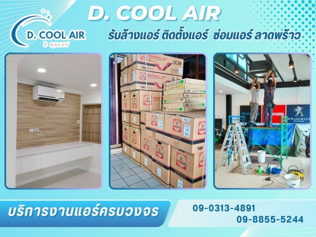 ร้านรับซ่อมแอร์ ร้านแอร์ใกล้ฉัน ในลาดพร้าว 