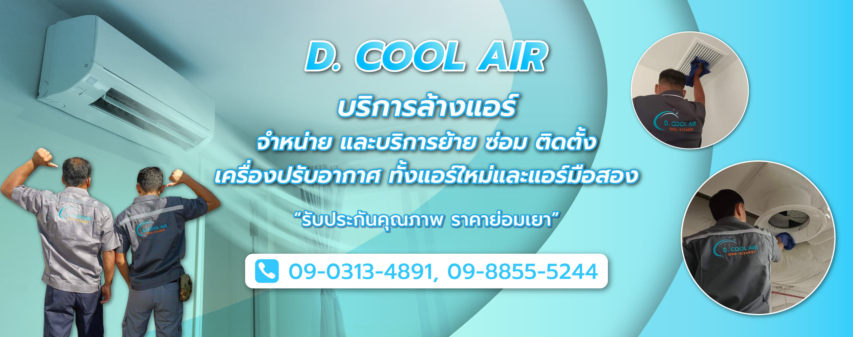 ดีคูลแอร์ รับล้างแอร์ติดตั้งแอร์ซ่อมแอร์ลาดพร้าว