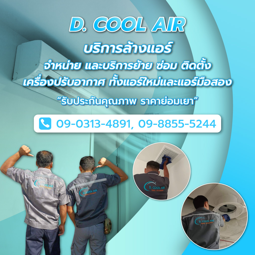 รับล้างแอร์ ติดตั้งแอร์ ซ่อมแอร์ ลาดพร้าว