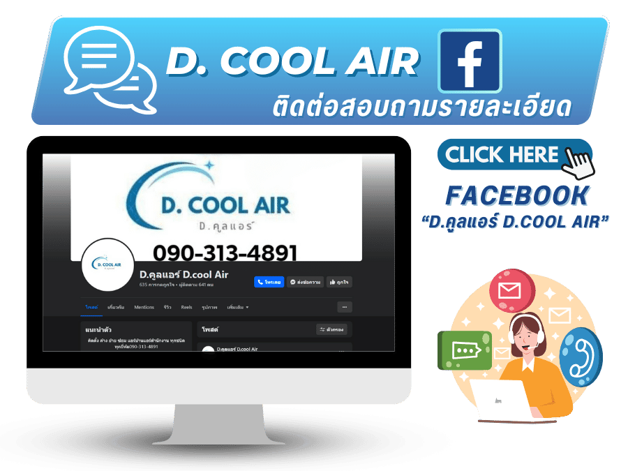 Facebook ติดต่อ D.คูลแอร์ D.cool Air